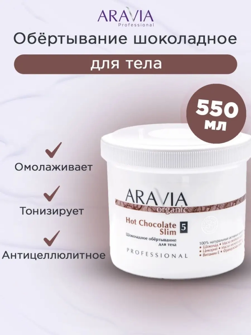 Шоколадное обёртывание для тела, 550 мл