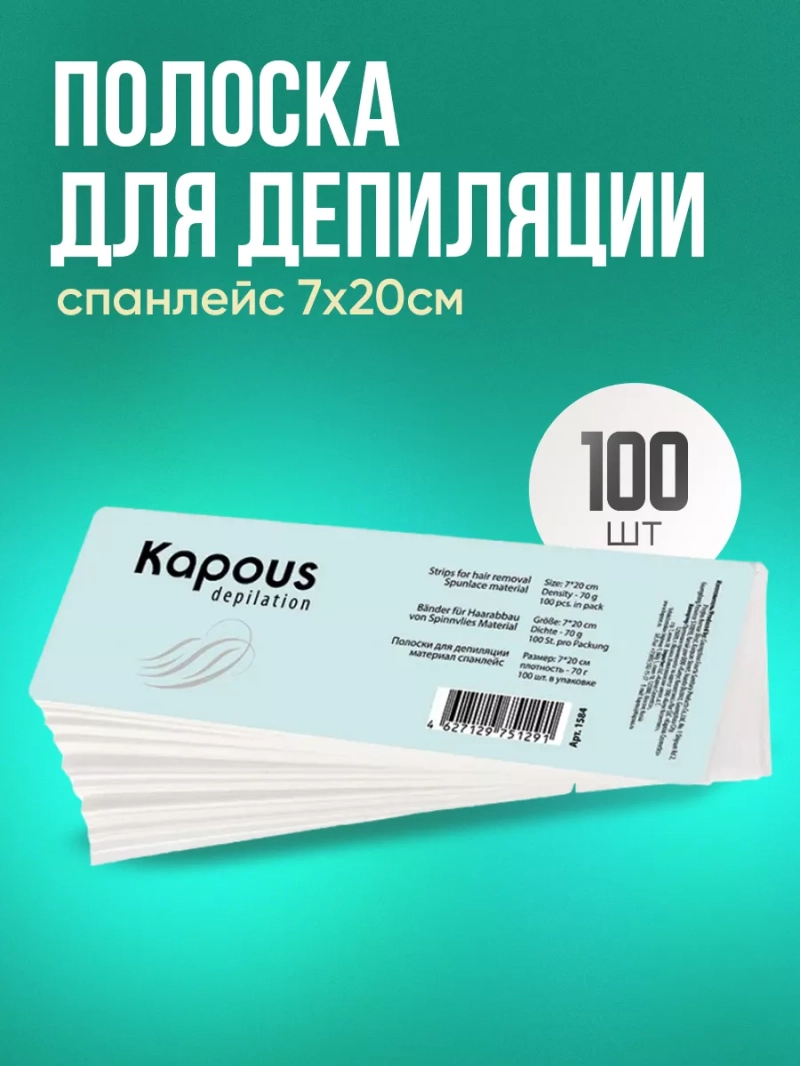 Полоска для депиляции Kapous, спанлейс, 7*20см