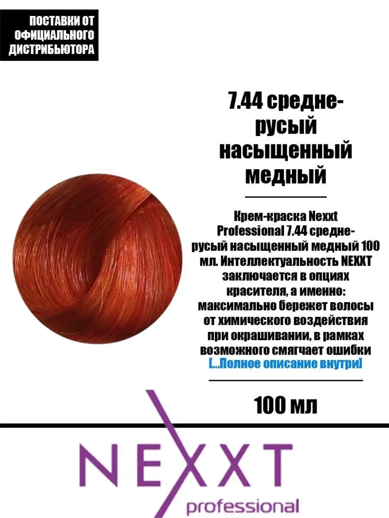 Перманентная краска-уход Century Classic тон:7.44