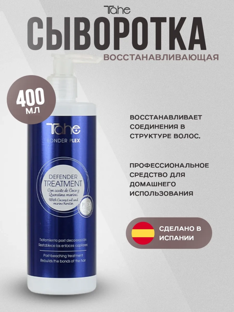 Профессиональная сыворотка для обесцвечиванных волос