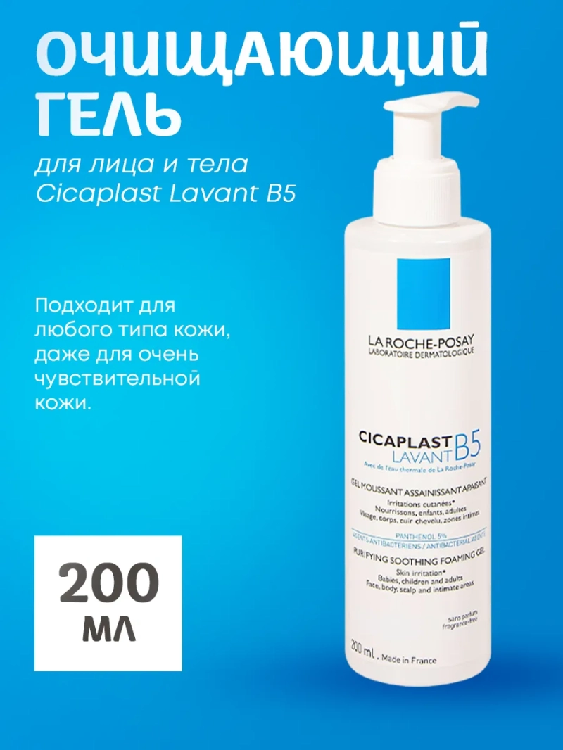 Очищающий гель для лица и тела Cicaplast Lavant B5