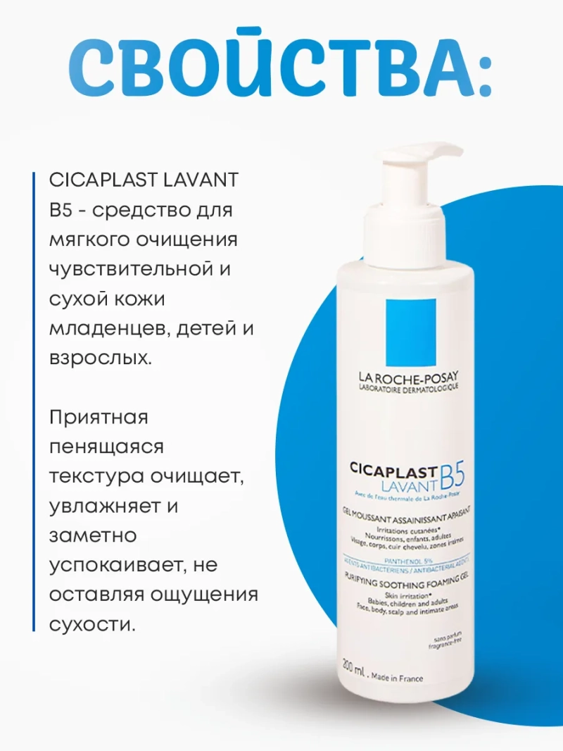 Очищающий гель для лица и тела Cicaplast Lavant B5
