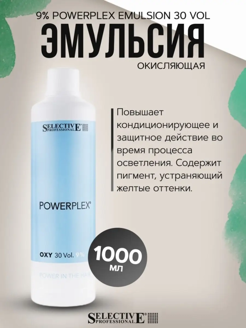 Powerplex Эмульсия окисляющая 9% (30 vol.)