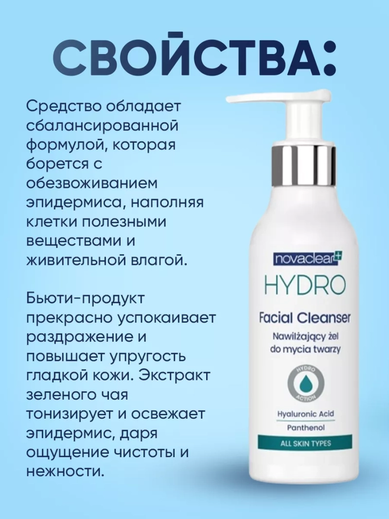 Гель для умывания лица увлажняющий и очищающий, 150 мл