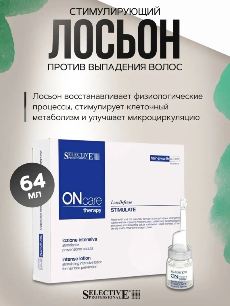 Интенсивный стимулирующий лосьон выпадения волос