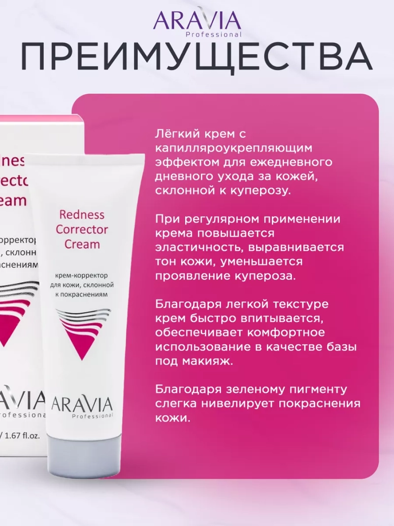 Дневной крем-корректор для кожи, склонной к покраснениям