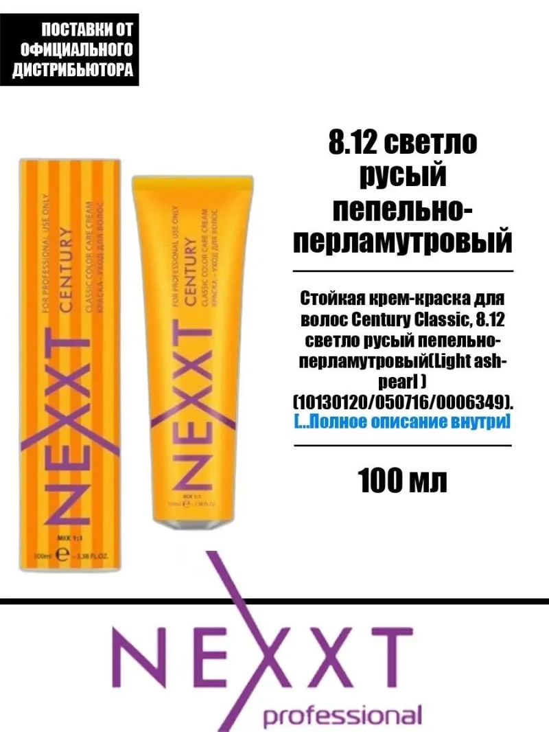 Перманентная краска-уход Century Classic тон:8.12