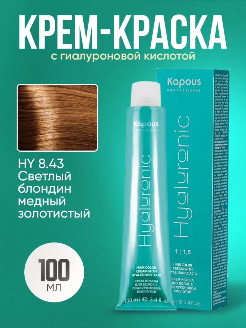 Крем краска с гиалуроновой кислотой тон:8.43