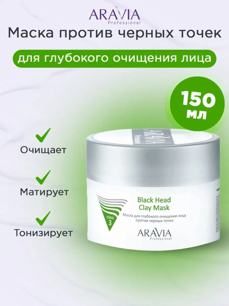 Маска для глубокого очищения лица, 150 мл