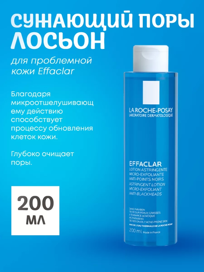 Сужающий поры лосьон для проблемной кожи Effaclar