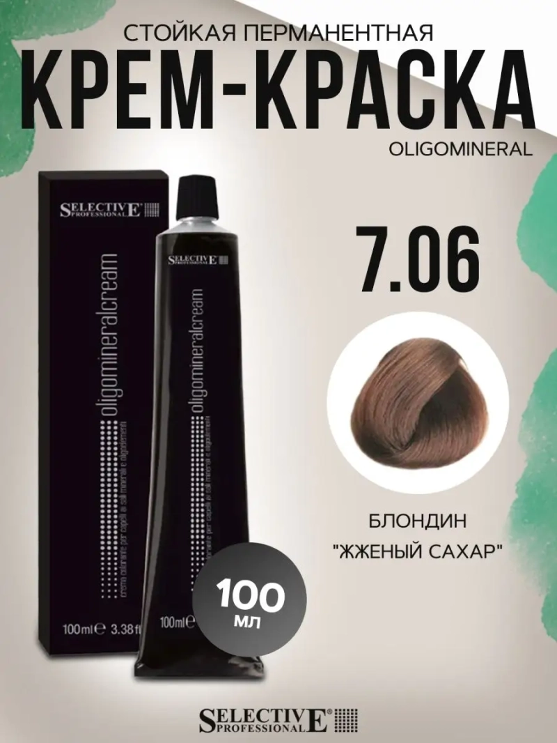 Стойкая перманентная крем-краска OLIGOMINERAL 7.06