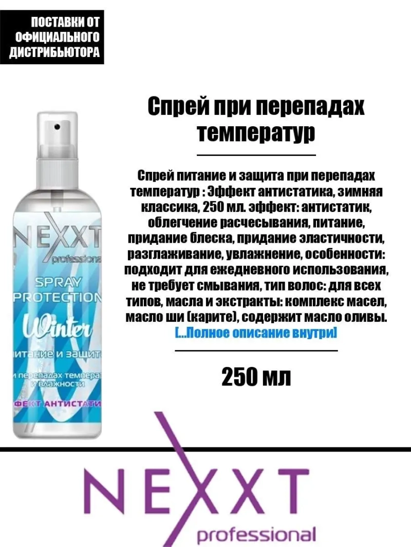 Спрей питание и защита при перепадах температур