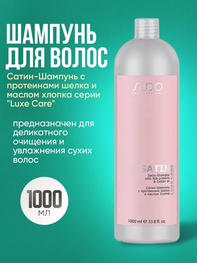 Сатин-Шампунь с протеинами шелка и маслом хлопка