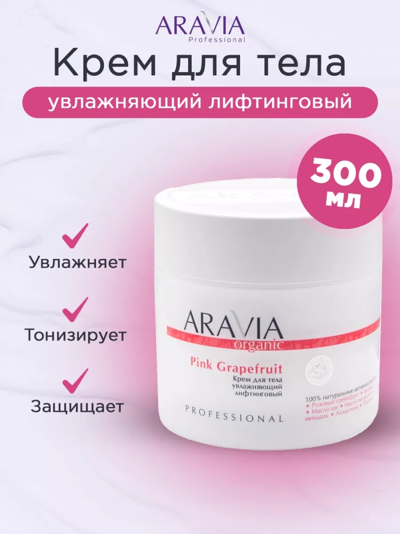 Крем увлажняющий лифтинговый Pink Grapefruit 300мл
