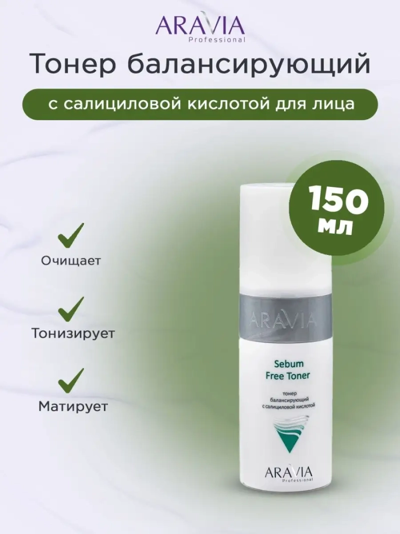 Тонер с салициловой кислотой для лица 150 мл