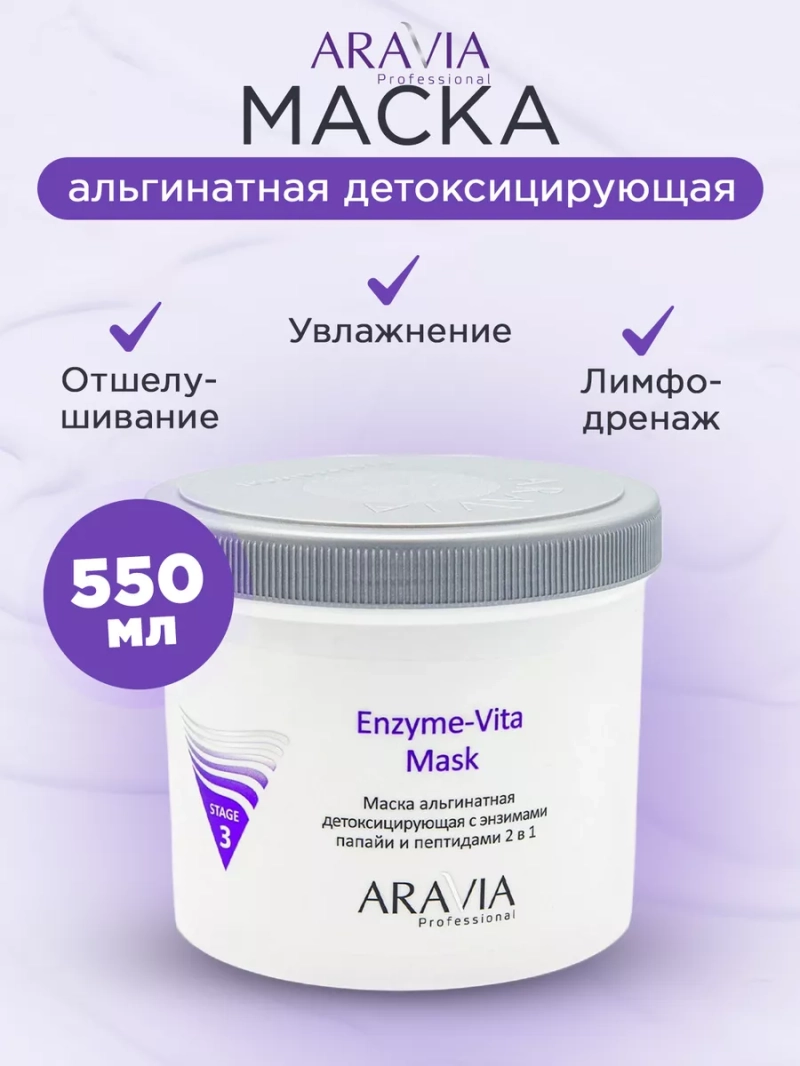 Маска альгинатная детоксицирующая, 550 мл