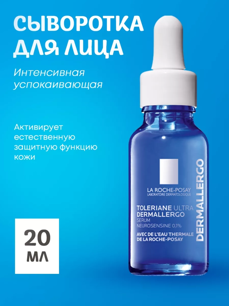 Успокаивающая сыворотка для чувствительной кожи Toleriane