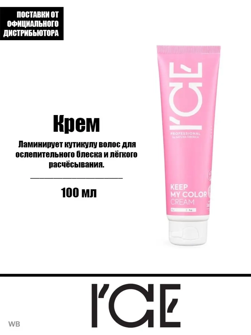Крем для окрашенных и тонированных волос keep my color 100мл