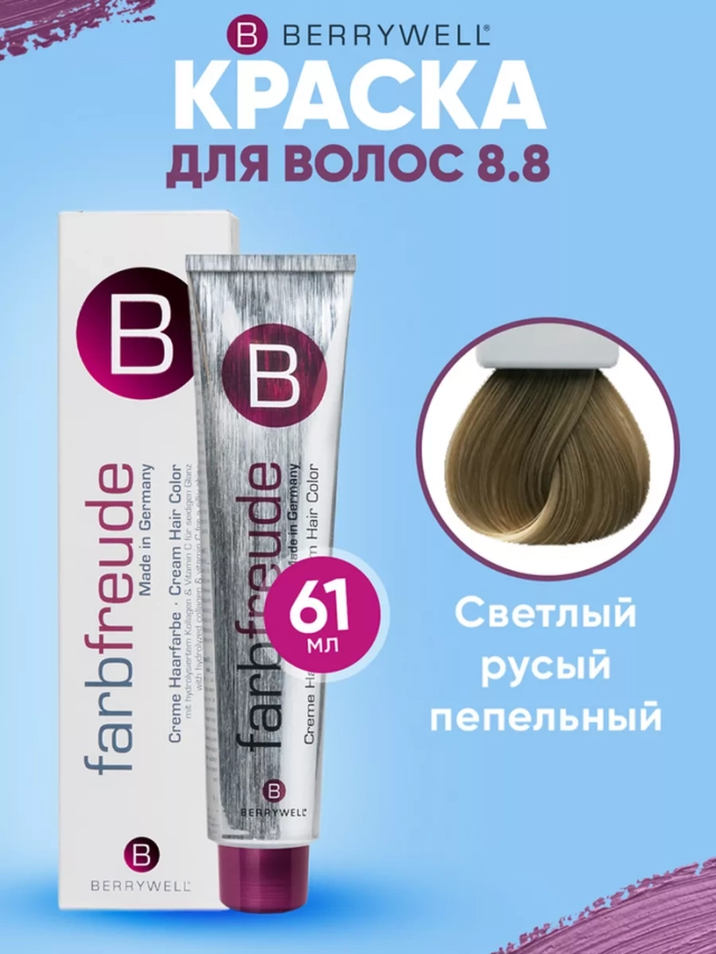 Набор для орашивания Берривелл тон: 8.8