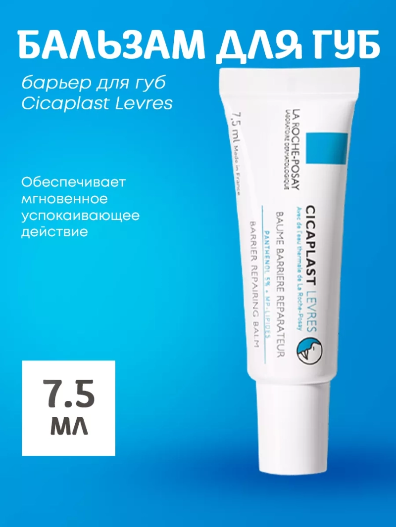 Защитный бальзам – барьер для губ Cicaplast Levres