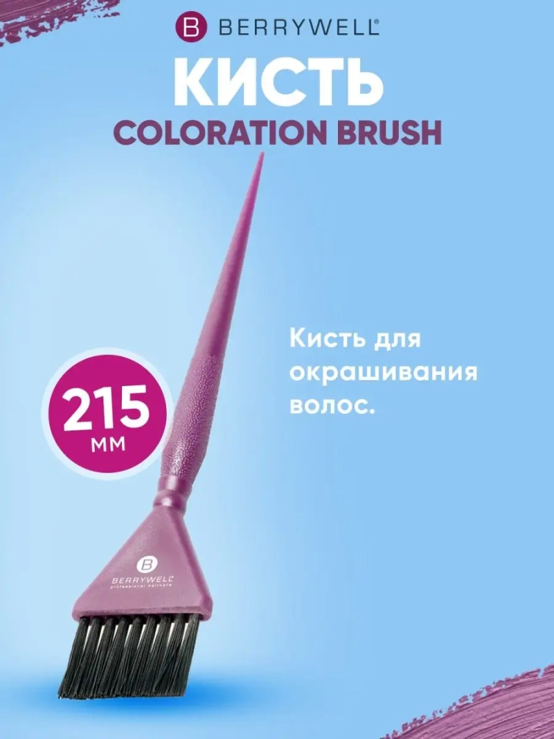 Кисть для окрашивания 21,5 см COLORATION BRUSH