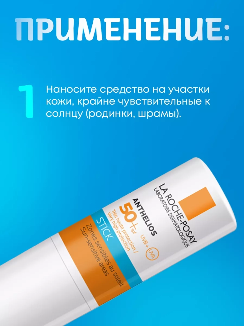 Солнцезащитный стик для чувствительных участков SPF 50+