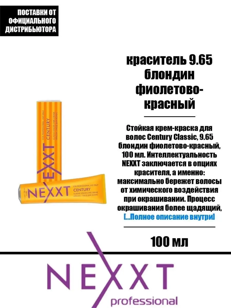 Перманентная краска-уход Century Classic тон:9.65