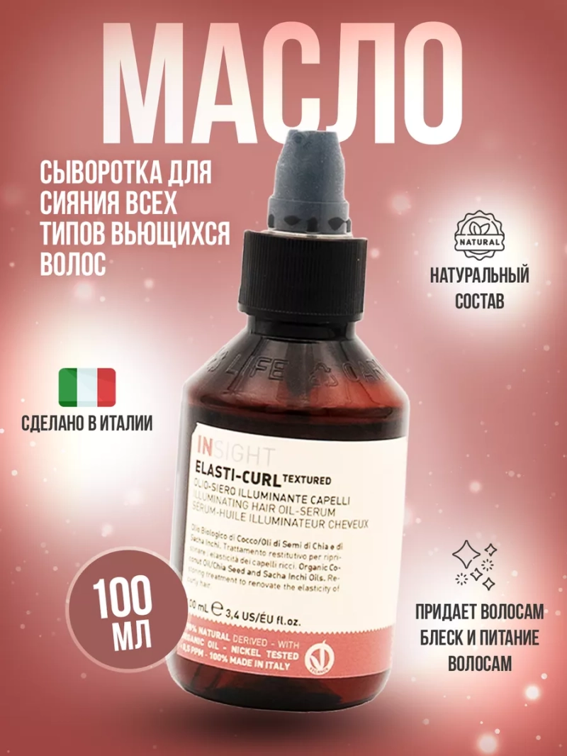 Масляная сыворотка для сияния волнистых волос ELASTI-CURL