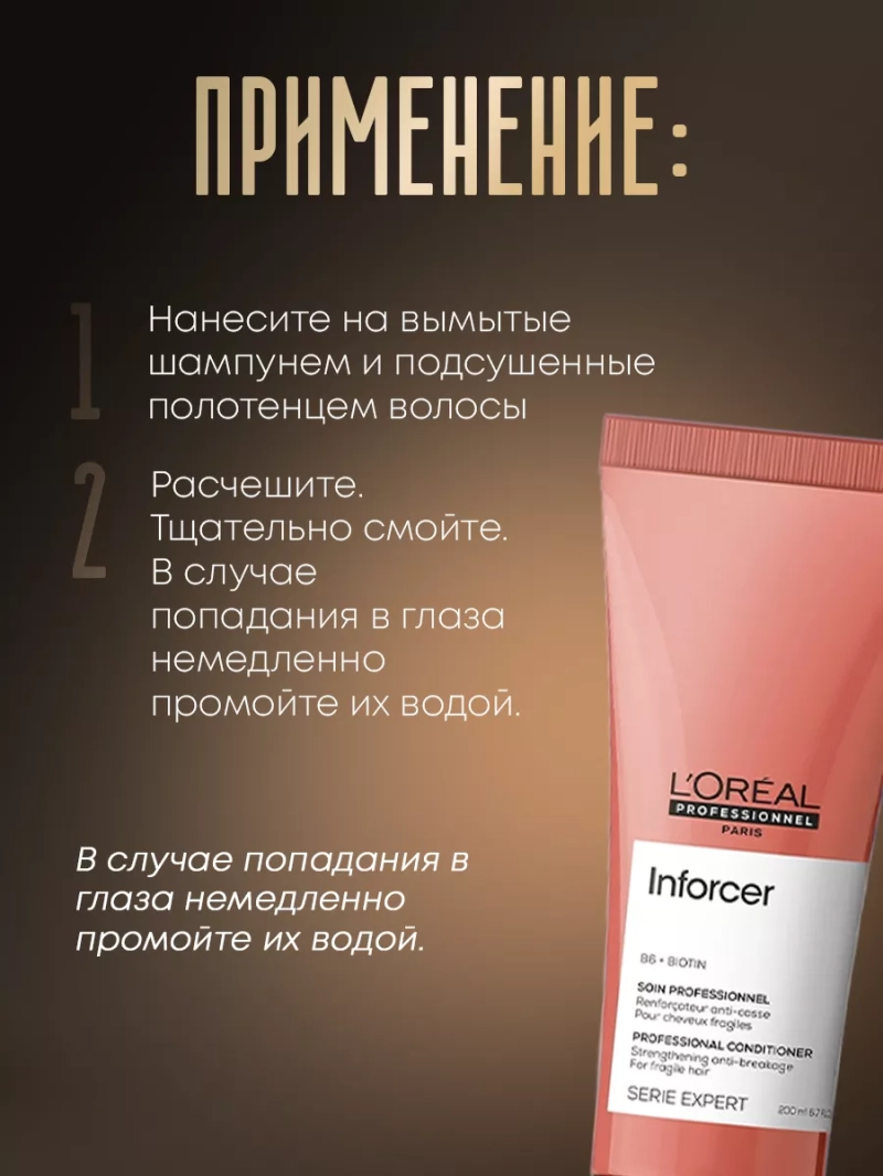 Смываемый уход для ломких волос Inforcer