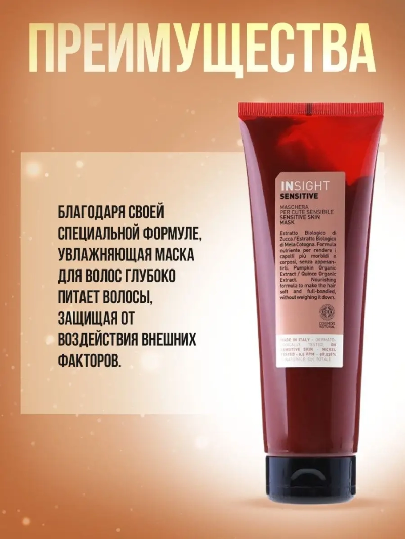 Профессиональная маска для чувствительной кожи SENSITIVE