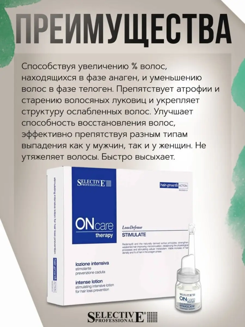 Интенсивный стимулирующий лосьон выпадения волос