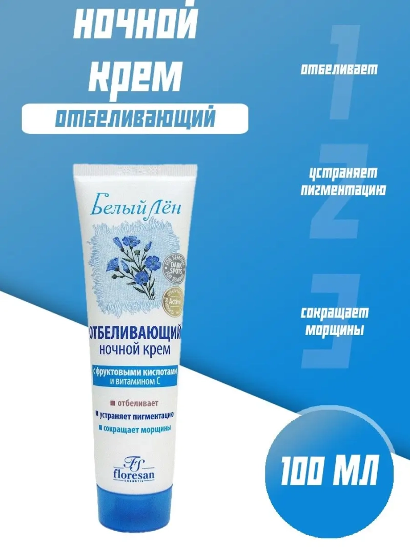 Отбеливающий ночной крем с экстрактом льна100 мл