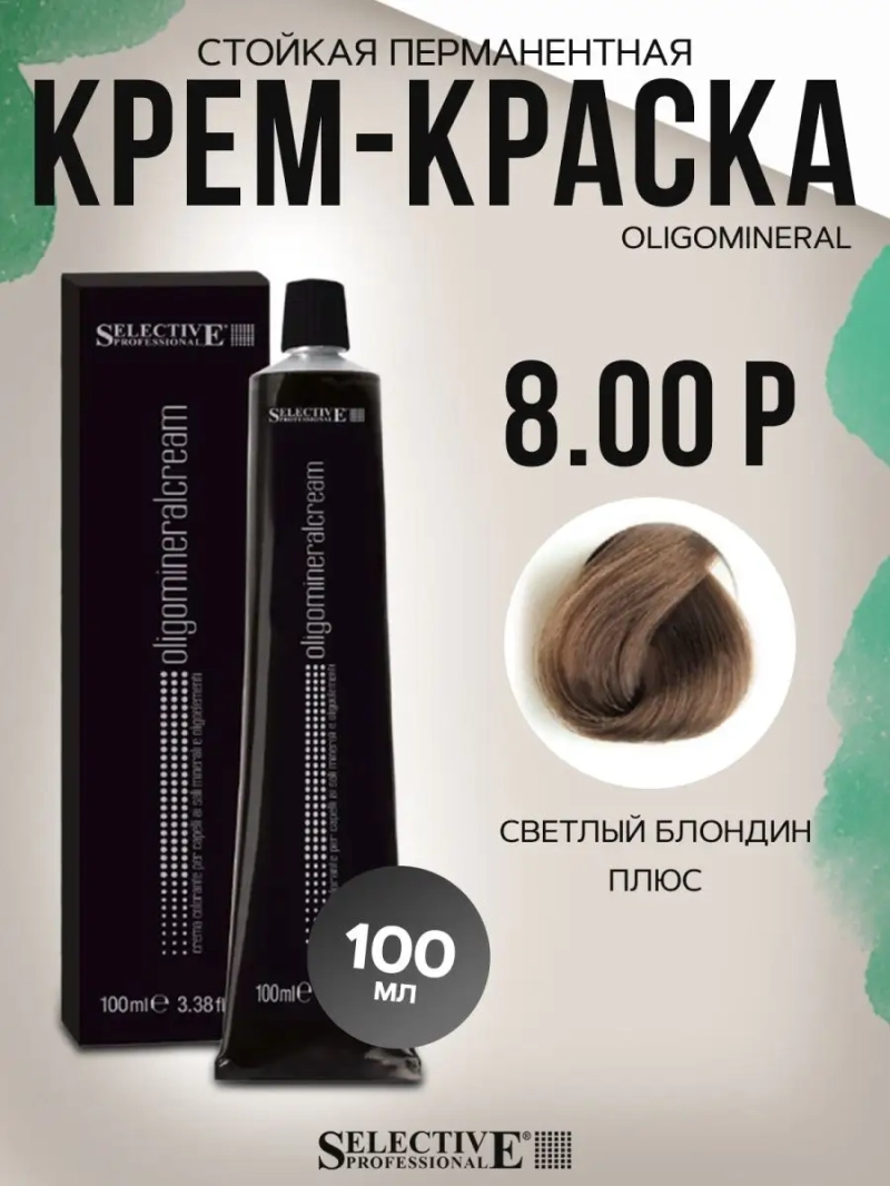 Стойкая перманентная крем-краска OLIGOMINERAL 8.00 P