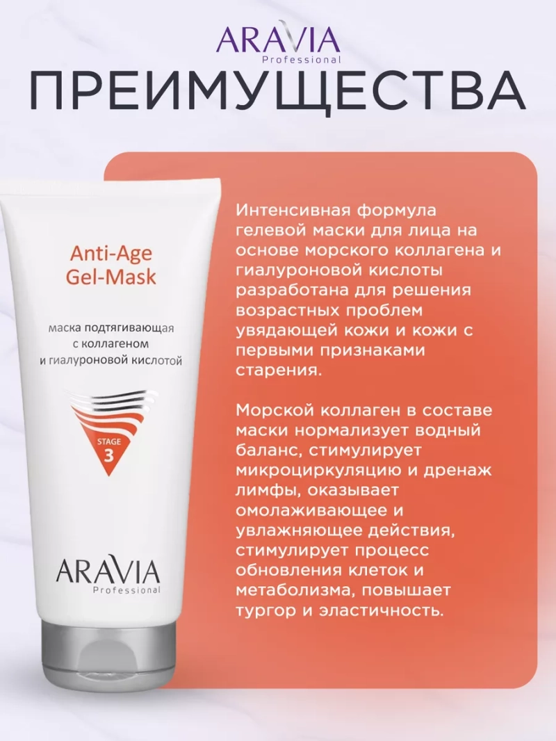 Маска для лица подтягивающая ANTI-AGE GEL-MASK, 200 мл