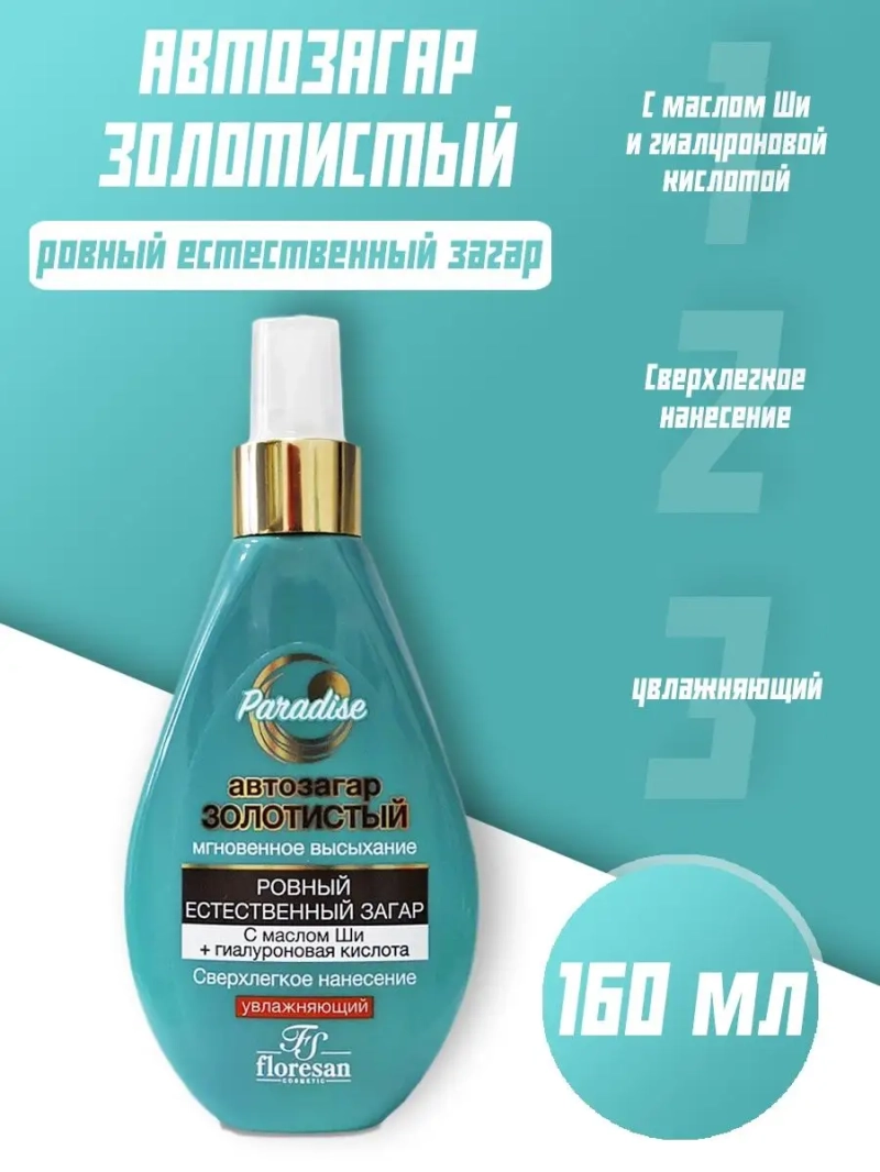 Спрей автозагар золотистый 160 мл