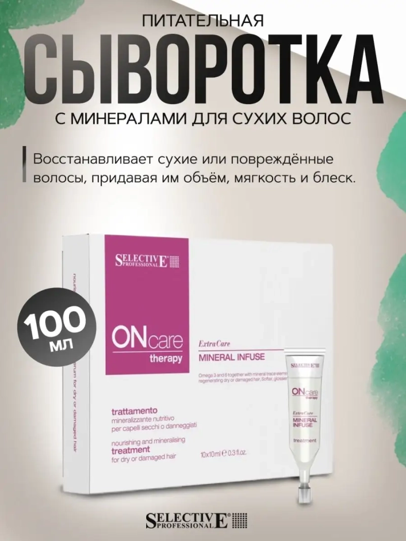 Питательная сыворотка с минералами для сухих волос