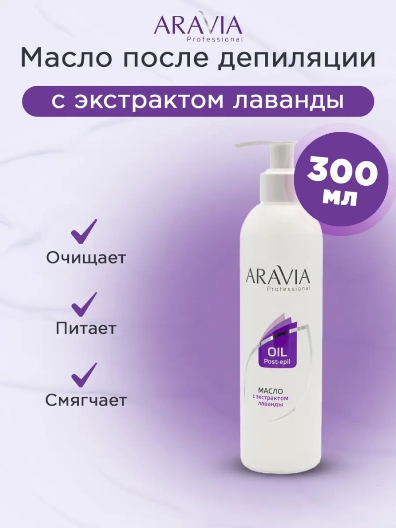 Масло после депиляции с экстрактом лаванды, 300 мл