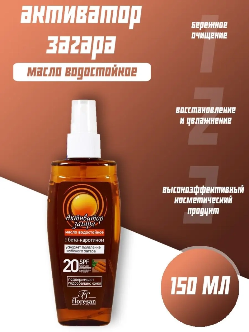 Масло активатор загара SPF20 150 мл