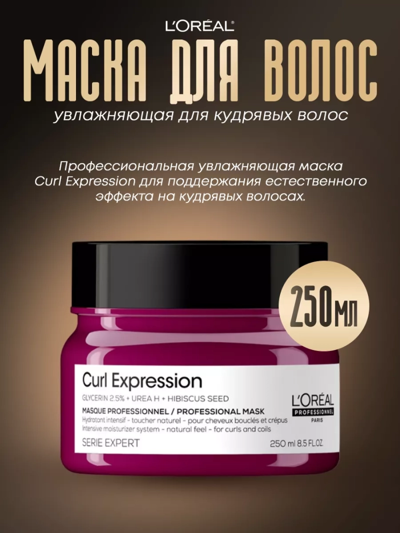 Увлажняющая маска для кудрявых волос Curl Expression