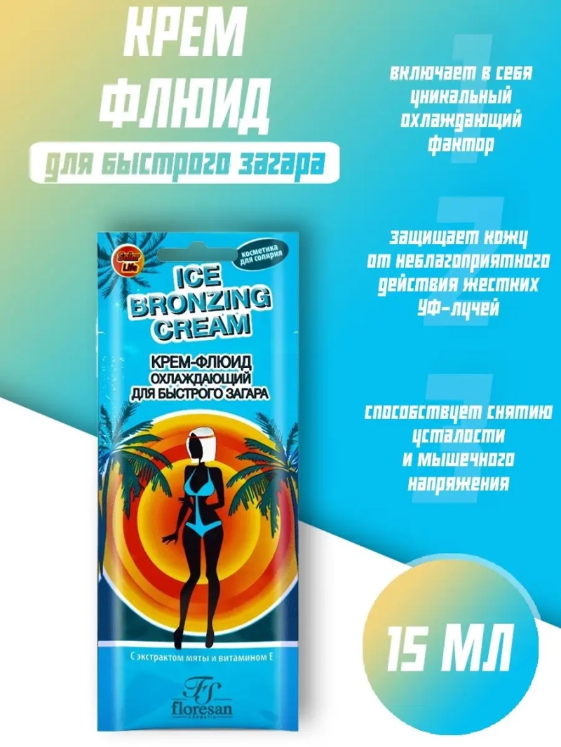 Крем-флюид охлаждающий интенсивного действия для загара15мл