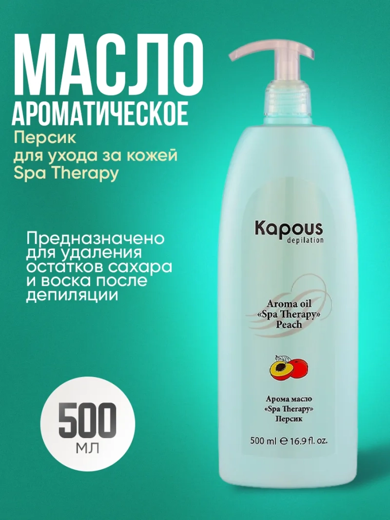 Ароматическое масло для ухода за кожей Spa Therapy 500 мл