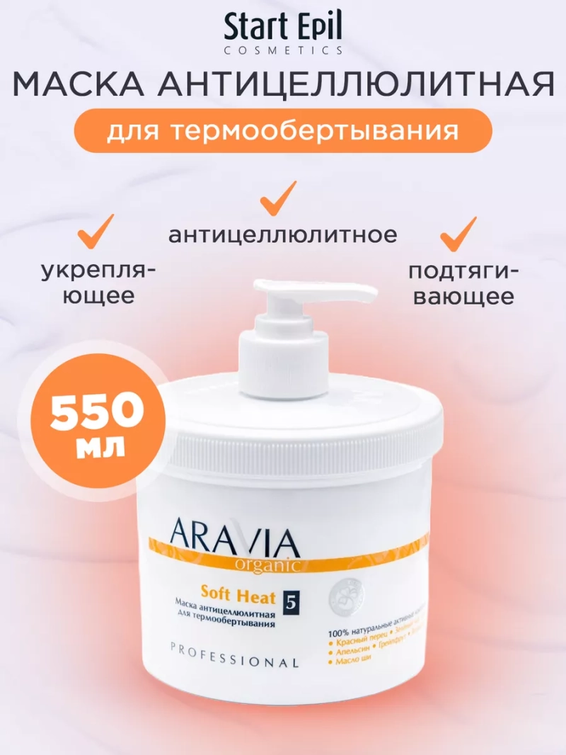 Маска антицеллюлитная для термообертывания, 550 мл