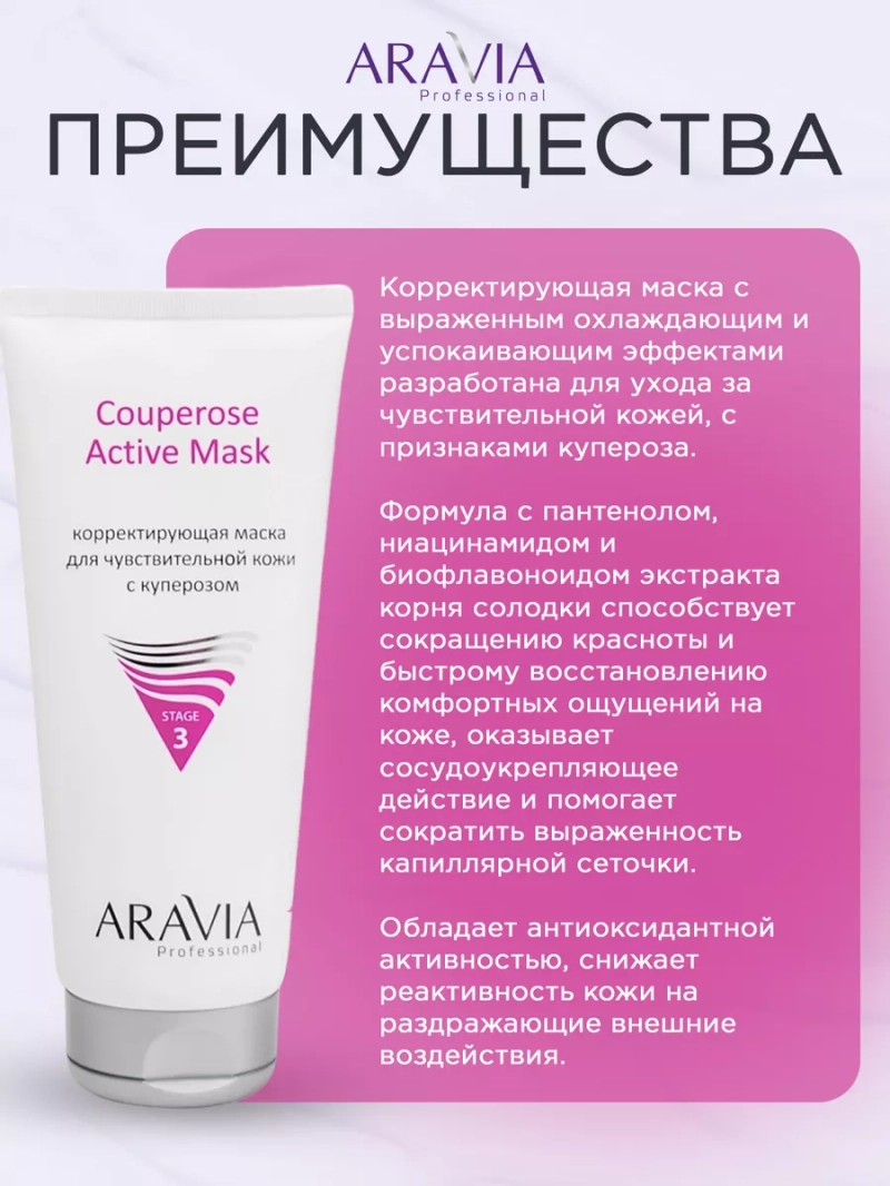 Маска для чувствительной кожи лица с куперозом, 200 мл