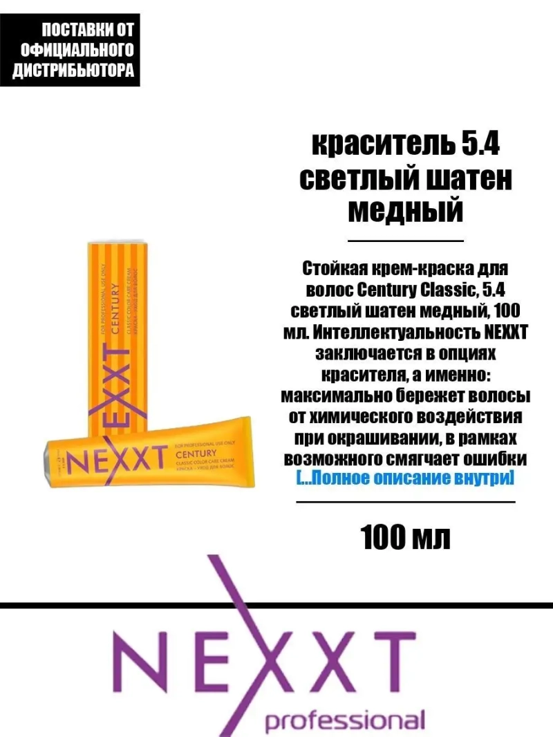 Перманентная краска-уход Century Classic тон:5.4