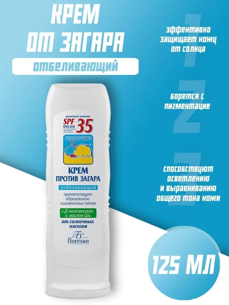 Крем против загара отбеливающий фактор защиты 35 125 мл