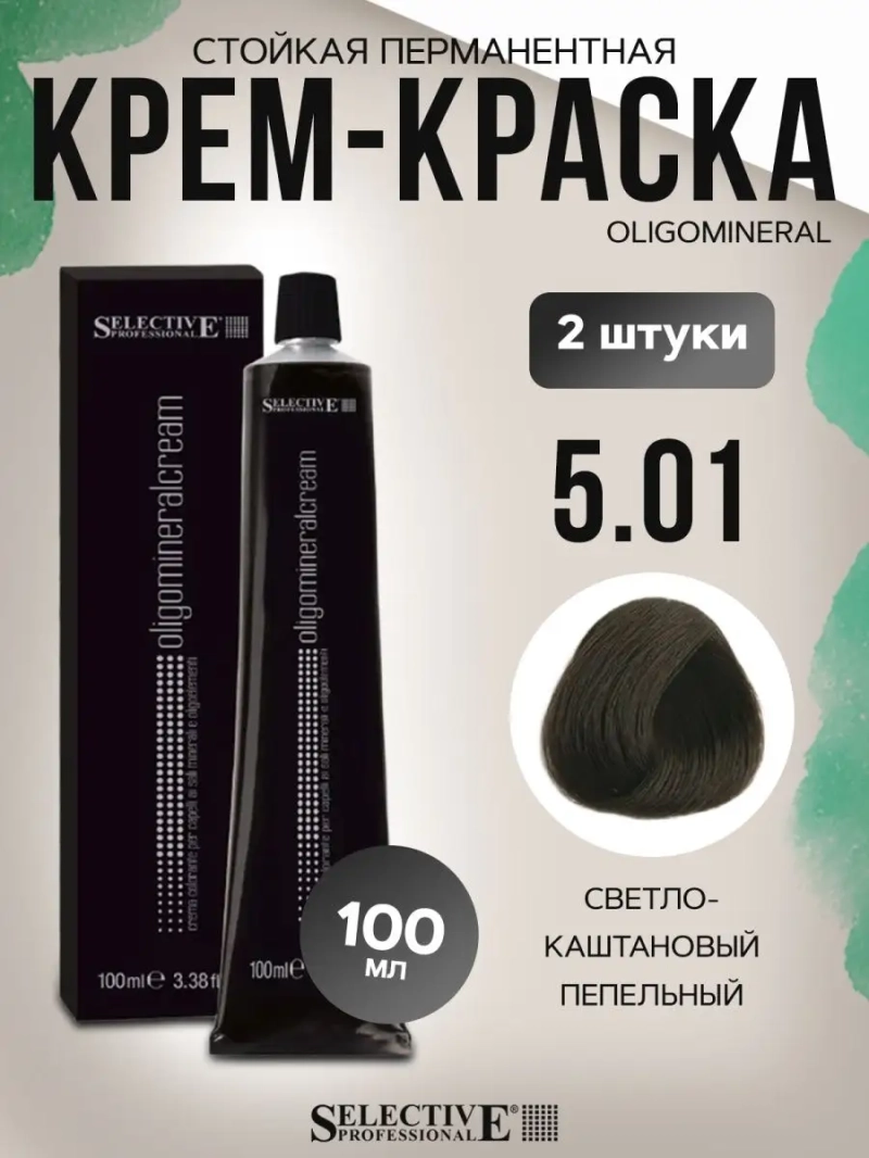 Стойкая перманентная крем-краска OLIGOMINERAL 5.01(2 штуки)