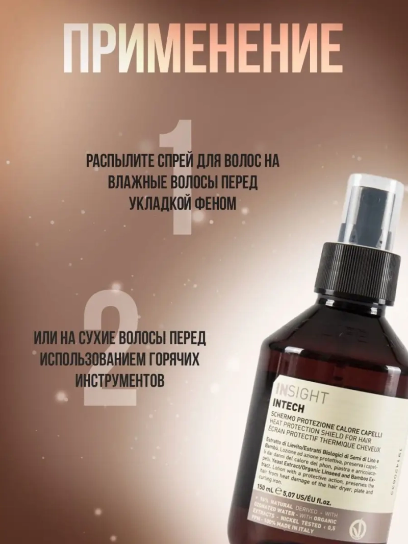 Профессиональный спрей термозащита для волос INTECH