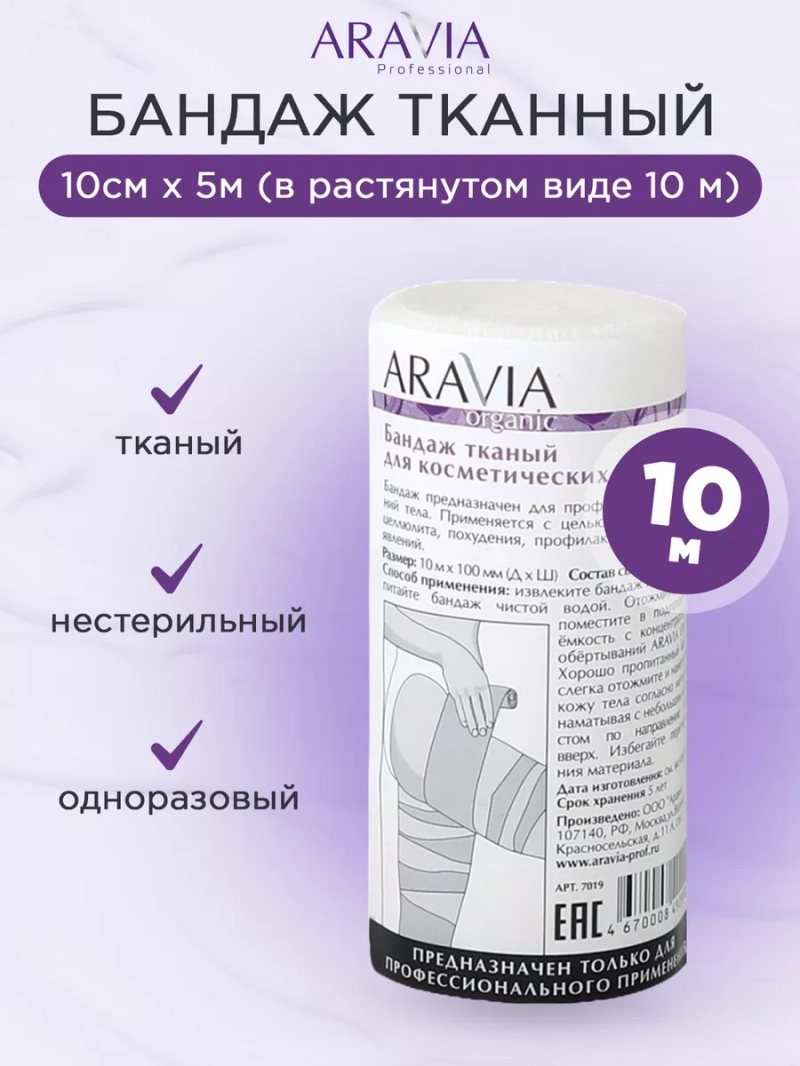 Бандаж тканный косметических обертываний 10см х10м