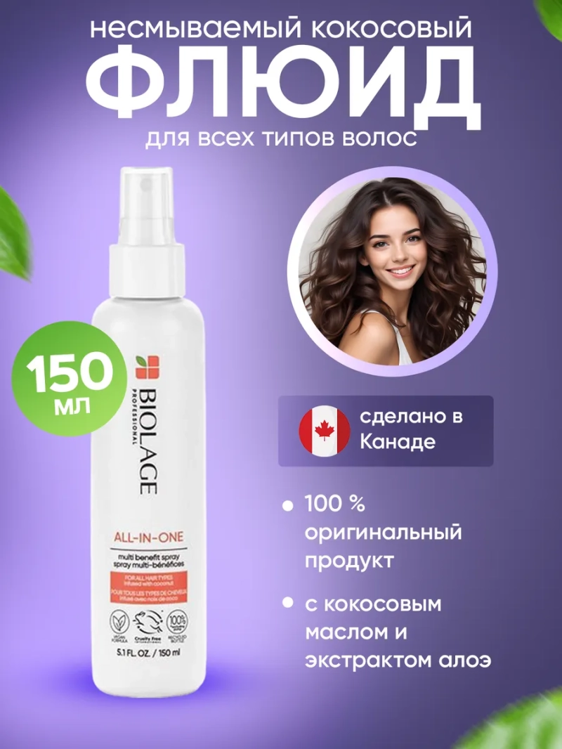 Несмываемый кокосовый флюид для всех типов волос Biolage