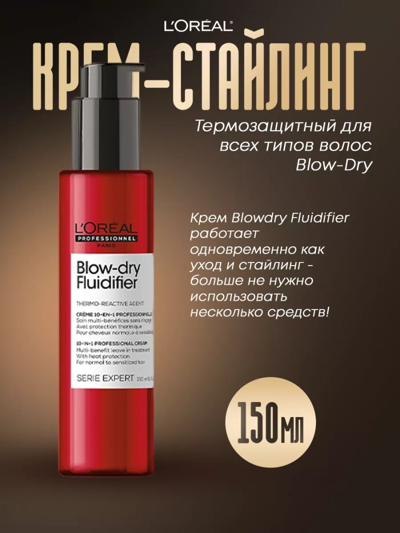 Термозащитный крем-стайлинг для всех типов волос Blow-Dry